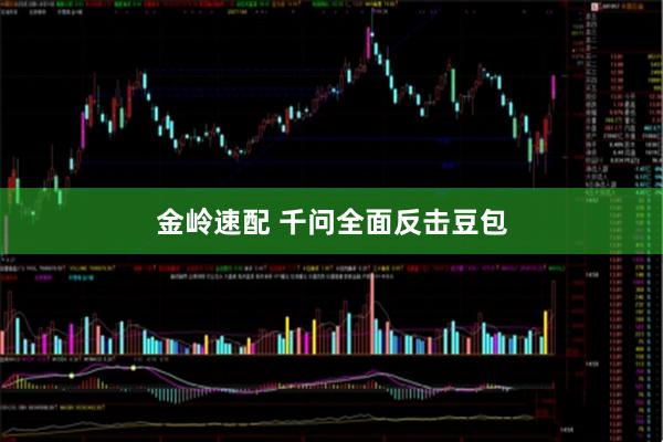 金岭速配 千问全面反击豆包